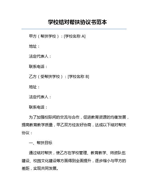 学校结对帮扶协议书范本