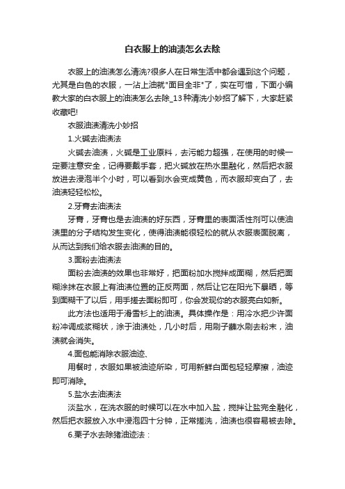 白衣服上的油渍怎么去除