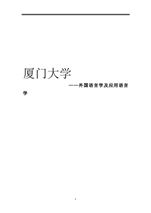 2021厦门大学外国语言学及应用语言学考研参考书真题经验