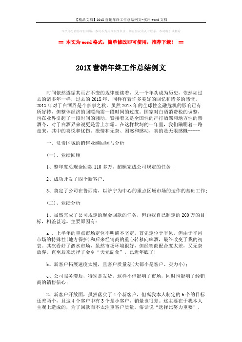 【精品文档】201X营销年终工作总结例文-实用word文档 (4页)
