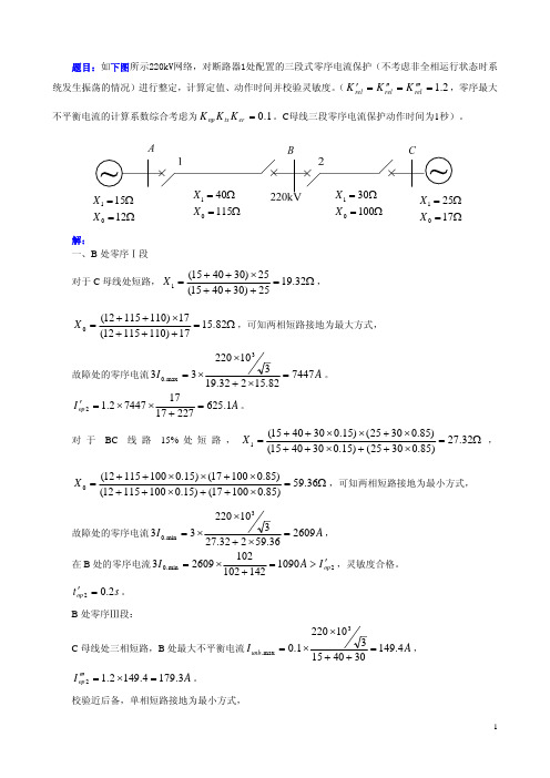 零序电流保护例题