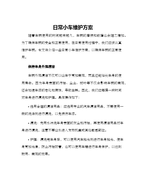 日常小车维护方案