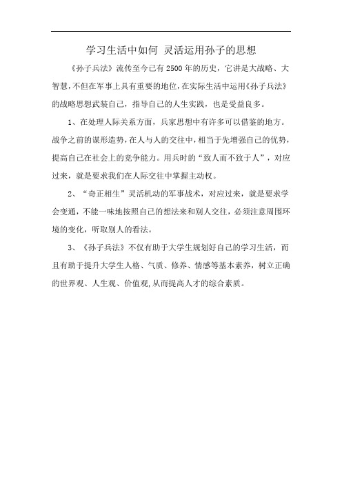 学习生活中如何 灵活运用孙子的思想