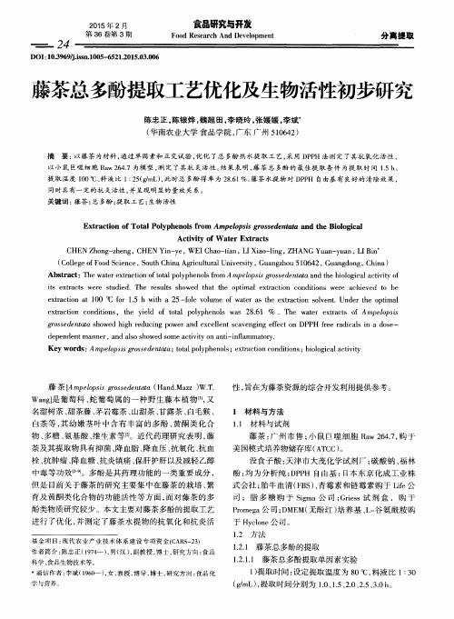 藤茶总多酚提取工艺优化及生物活性初步研究