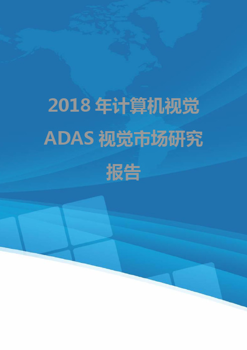 2018年计算机视觉ADAS视觉市场研究报告