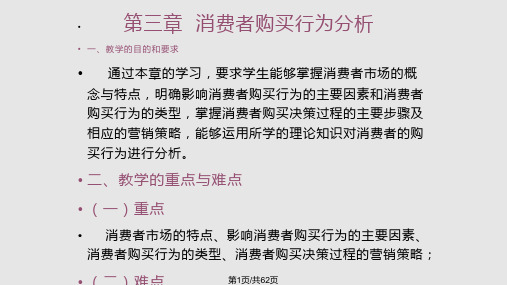 第三章-消费者市场和购买行为分析PPT课件