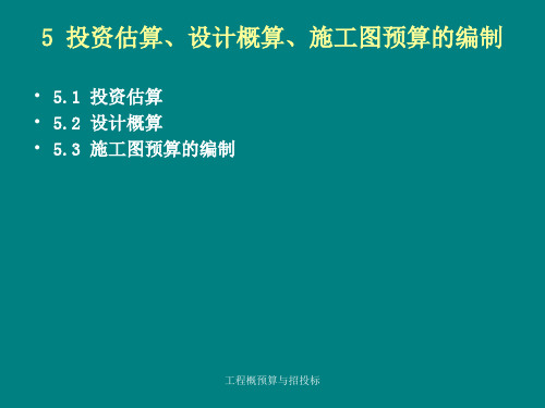 投资估算、设计概算、施工图预算的编制(ppt42张)