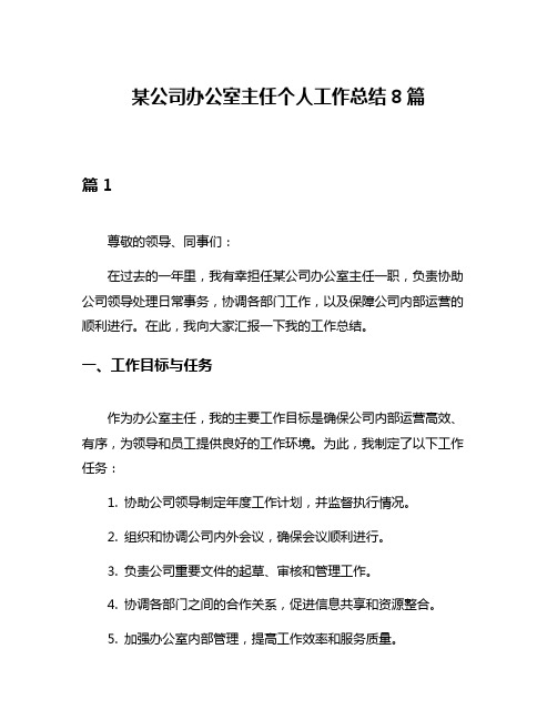 某公司办公室主任个人工作总结8篇