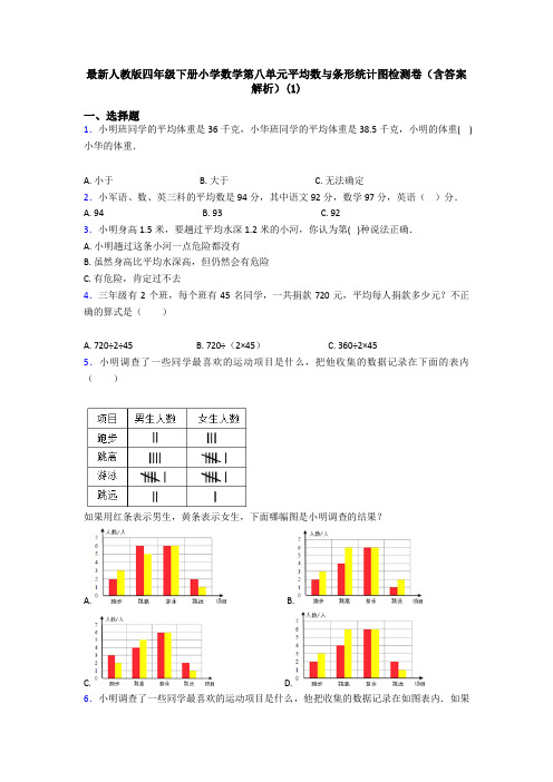 最新人教版四年级下册小学数学第八单元平均数与条形统计图检测卷(含答案解析)(1)