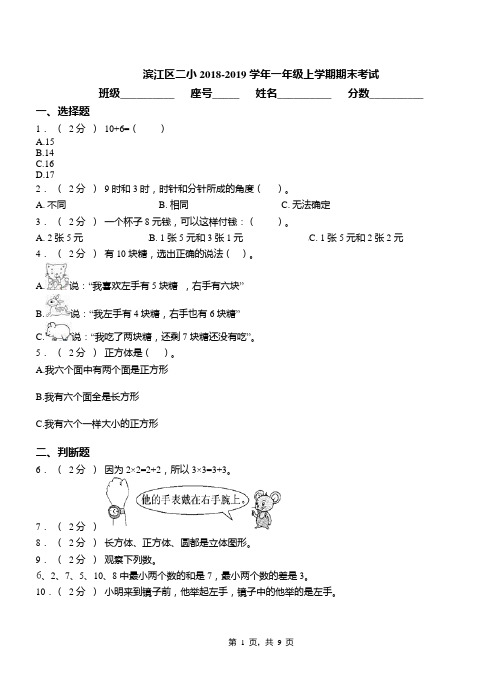 滨江区二小2018-2019学年一年级上学期期末考试