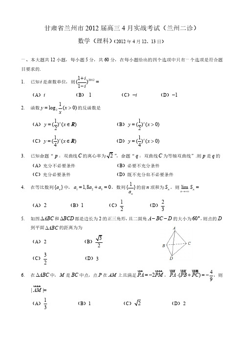 甘肃省兰州市2012届高三4月实战考试(兰州二诊)(数学理)