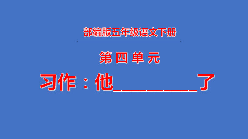 五年级语文下册课件第四单元习作PPT课件部编版