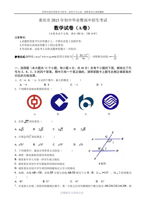 2015重庆中考数学试卷(A-卷)及答案word版本