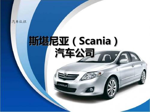 斯堪尼亚Scania汽车公司