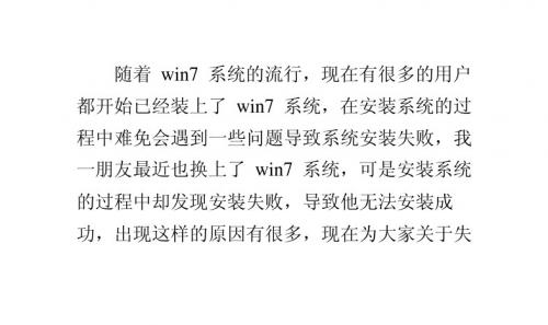 Win7系统安装失败的原因