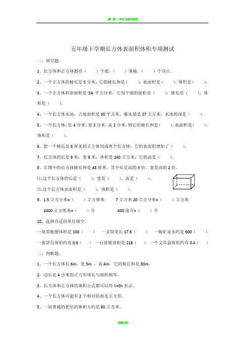 北师大版数学五年级下学期长方体表面积体积专项测试