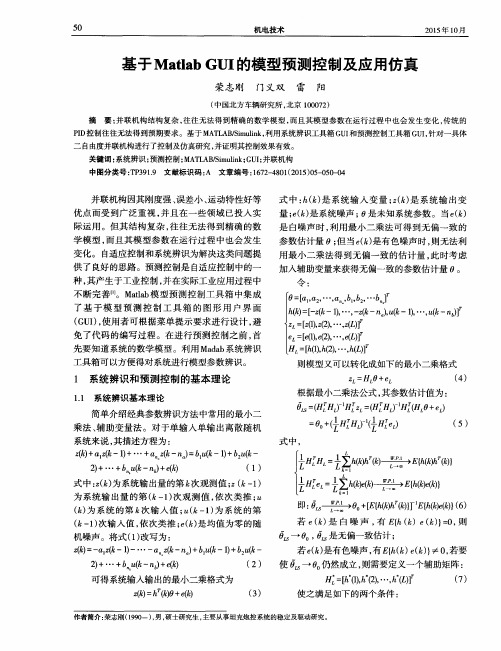 基于MatlabGUI的模型预测控制及应用仿真