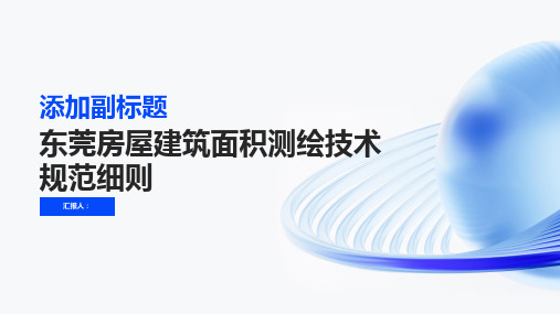 东莞房屋建筑面积测绘技术规范细则