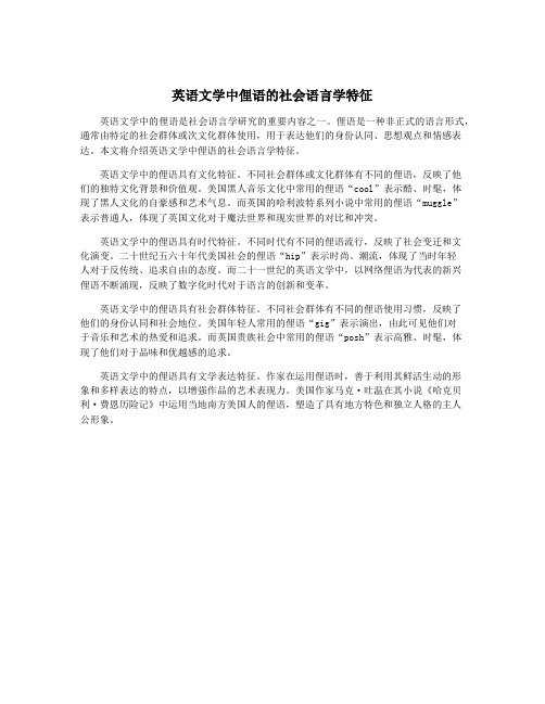 英语文学中俚语的社会语言学特征