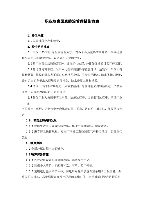 职业危害因素防止管理措施方案