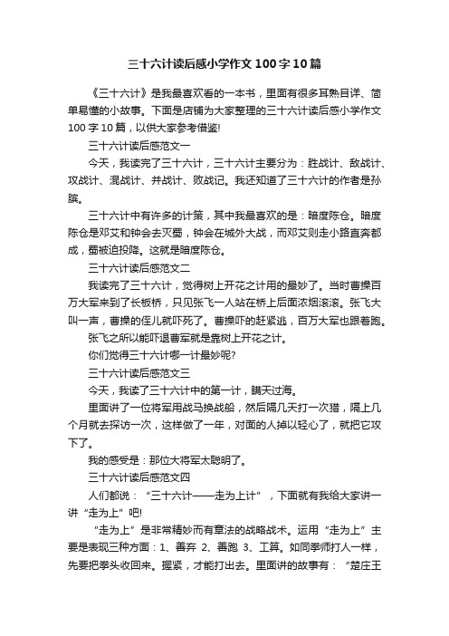 三十六计读后感小学作文100字10篇