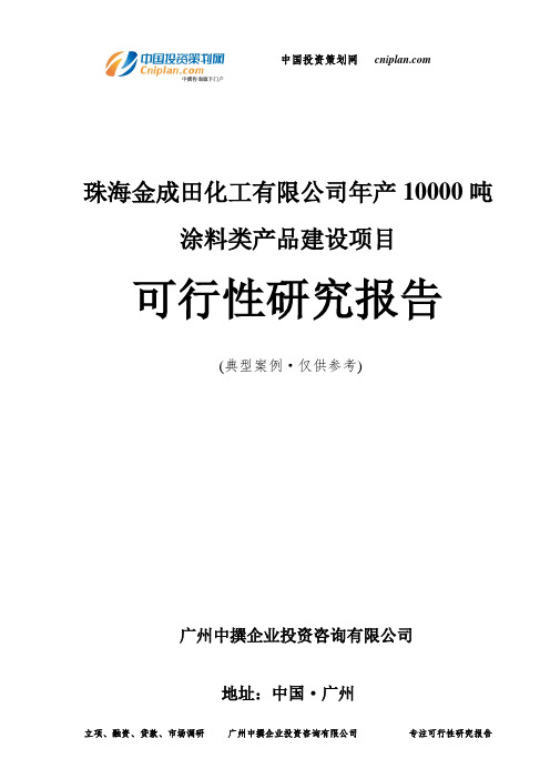 珠海金成田化工有限公司年产10000吨涂料类产品建设项目可行性研究报告-广州中撰咨询