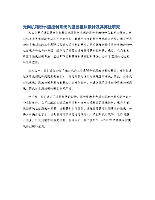 光刻机精密水温控制系统的温控模块设计及其算法研究