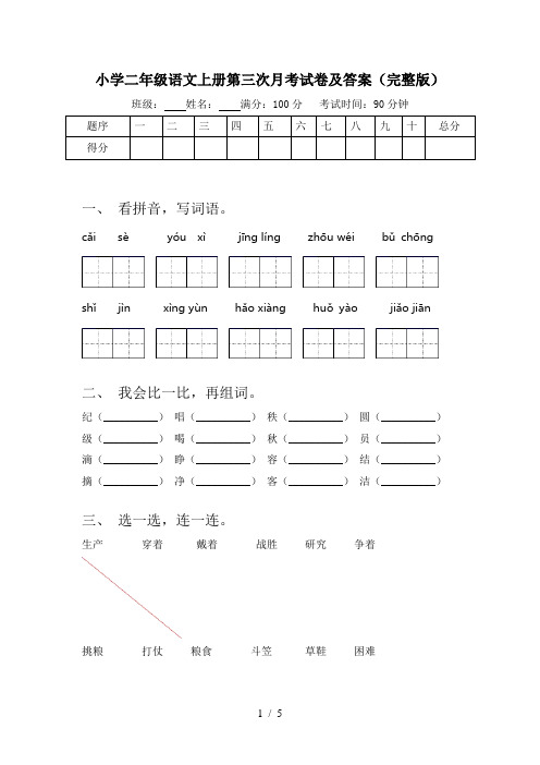 小学二年级语文上册第三次月考试卷及答案(完整版)