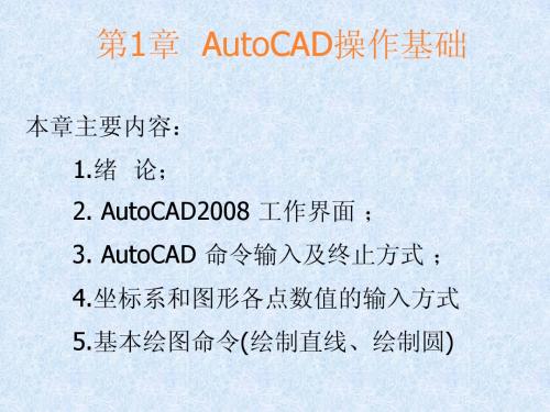 第1章  AutoCAD操作基础