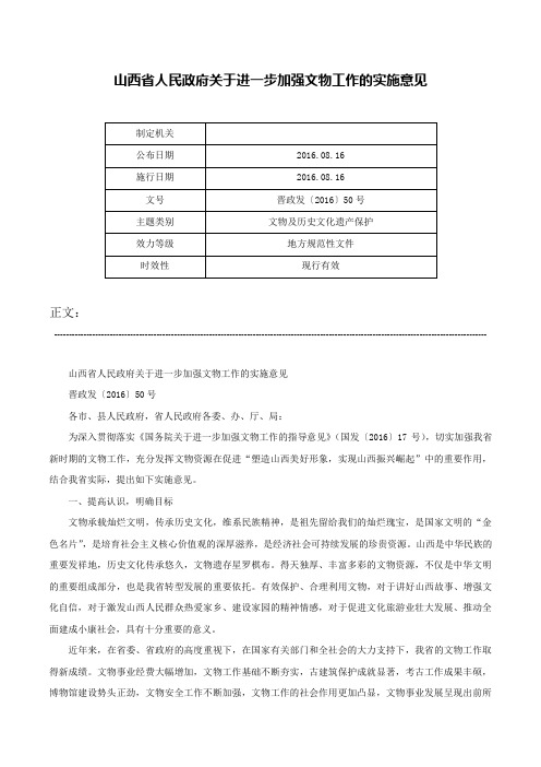 山西省人民政府关于进一步加强文物工作的实施意见-晋政发〔2016〕50号