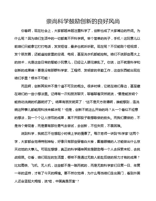 崇尚科学鼓励创新的良好风尚