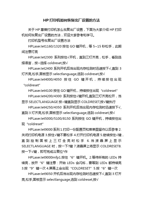 HP打印机如何恢复出厂设置的方法