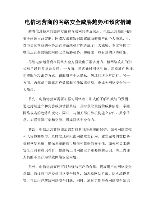 电信运营商的网络安全威胁趋势和预防措施