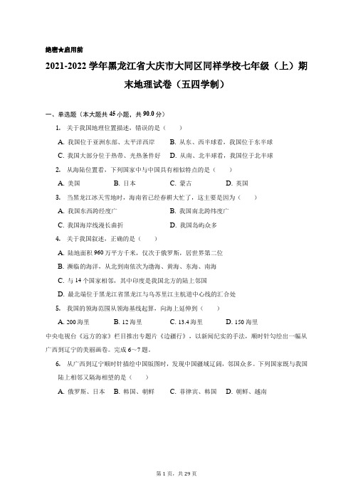 2021-2022学年黑龙江省大庆市大同区同祥学校七年级(上)期末地理试卷(五四学制)(附答案详解)