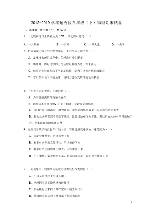 2018-2019学年广州市越秀区八年级(下)物理期末试卷及答案