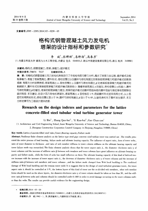 格构式钢管混凝土风力发电机塔架的设计指标和参数研究