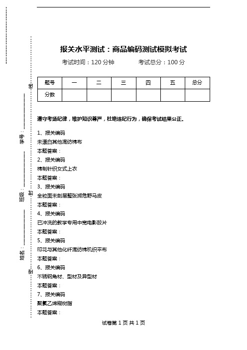 报关水平测试：商品编码测试模拟考试_6.doc