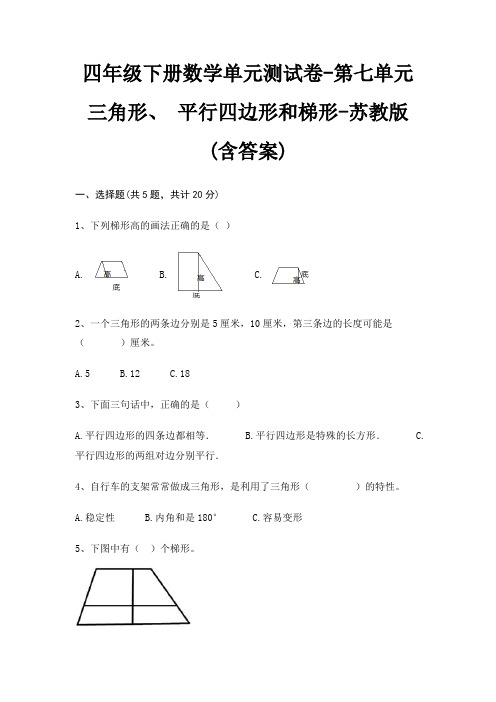 苏教版四年级下册数学单元测试卷第七单元 三角形、 平行四边形和梯形(含答案)