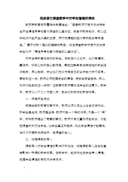 浅谈语文课堂教学中对学生情绪的调动