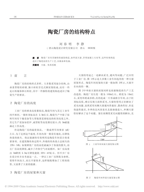 陶瓷厂房的结构特点