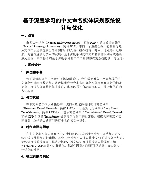 基于深度学习的中文命名实体识别系统设计与优化