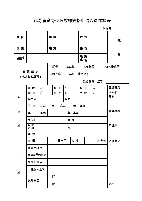 江苏高等学校教师资格申请人员体检表