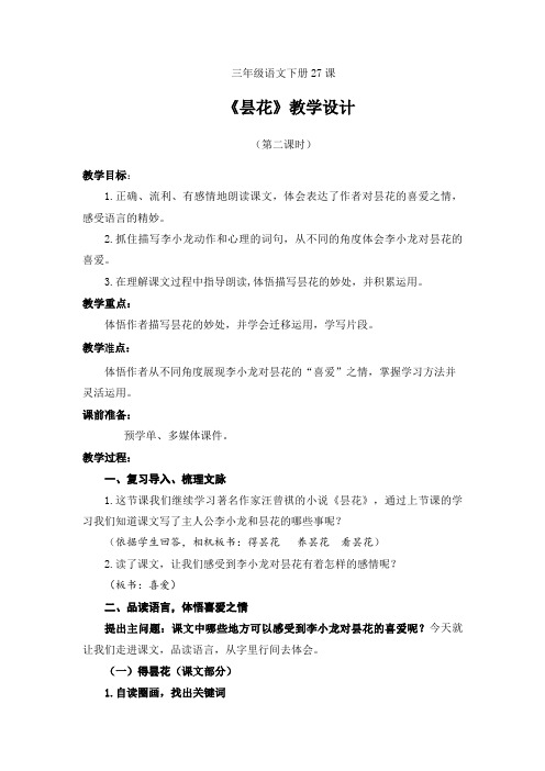 新苏教版三年级语文下册《文 27 昙花》赛课导学案_24