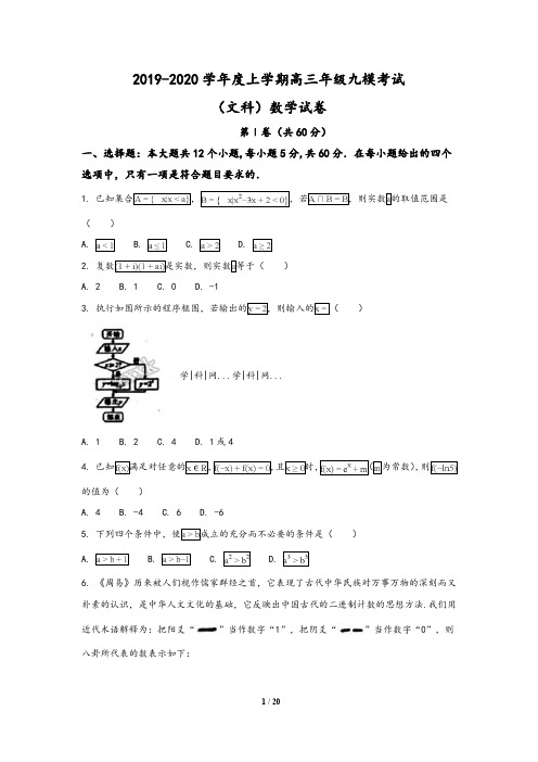 河北省衡水中学2019-2020高三上学期九模考试数学(文)试题(解析版)