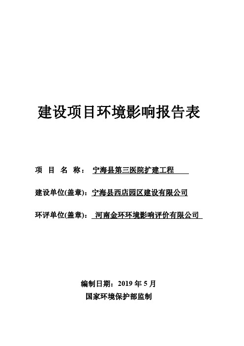 宁海县第三医院扩建工程环评报告公示