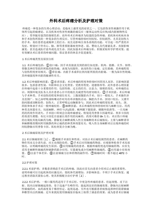 外科术后疼痛分析及护理对策