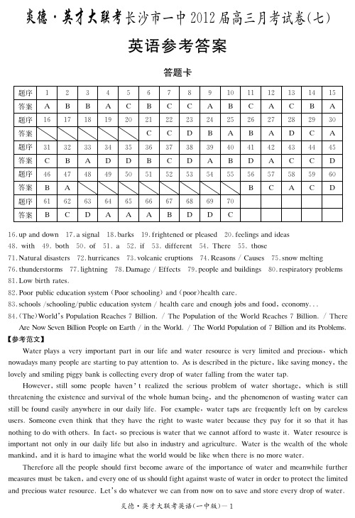 湖南省大联考2012长沙一中高三7次月考英语试卷答案