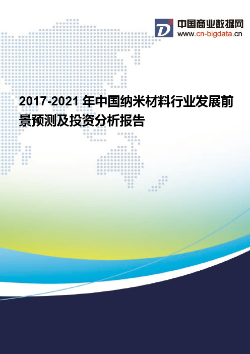 (2017版目录)2017-2021年中国纳米材料行业发展前景预测及投资分析报告