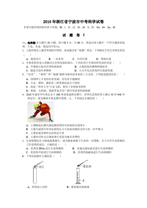2010年浙江省宁波市中考科学试卷(含参考答案)