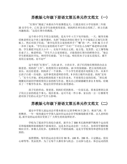 苏教版七年级下册语文第五单元作文范文